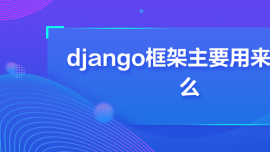 djangoҪÁʲô