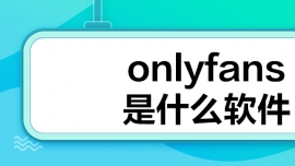 onlyfansʲôܛ